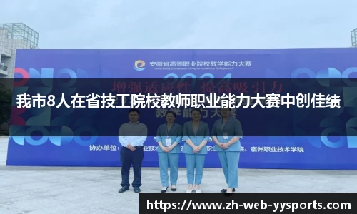 我市8人在省技工院校教师职业能力大赛中创佳绩